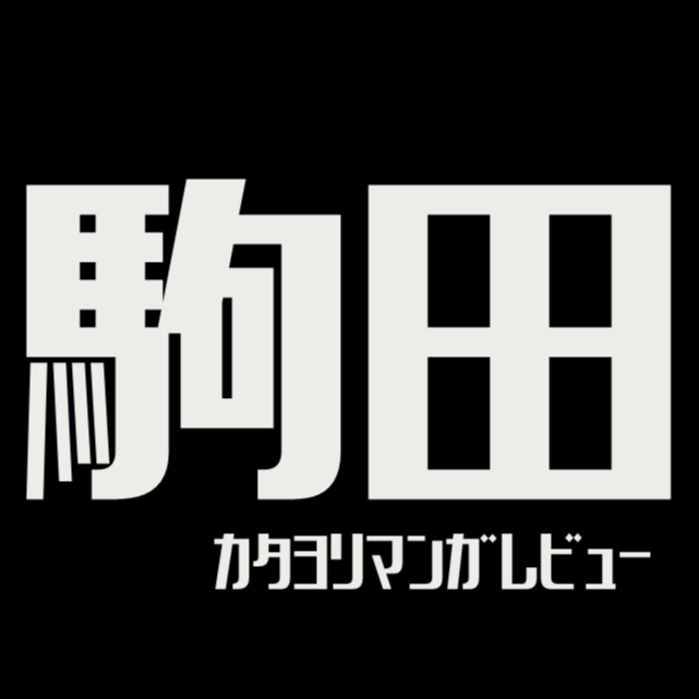 駒田