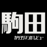 駒田