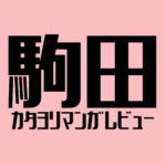 駒田