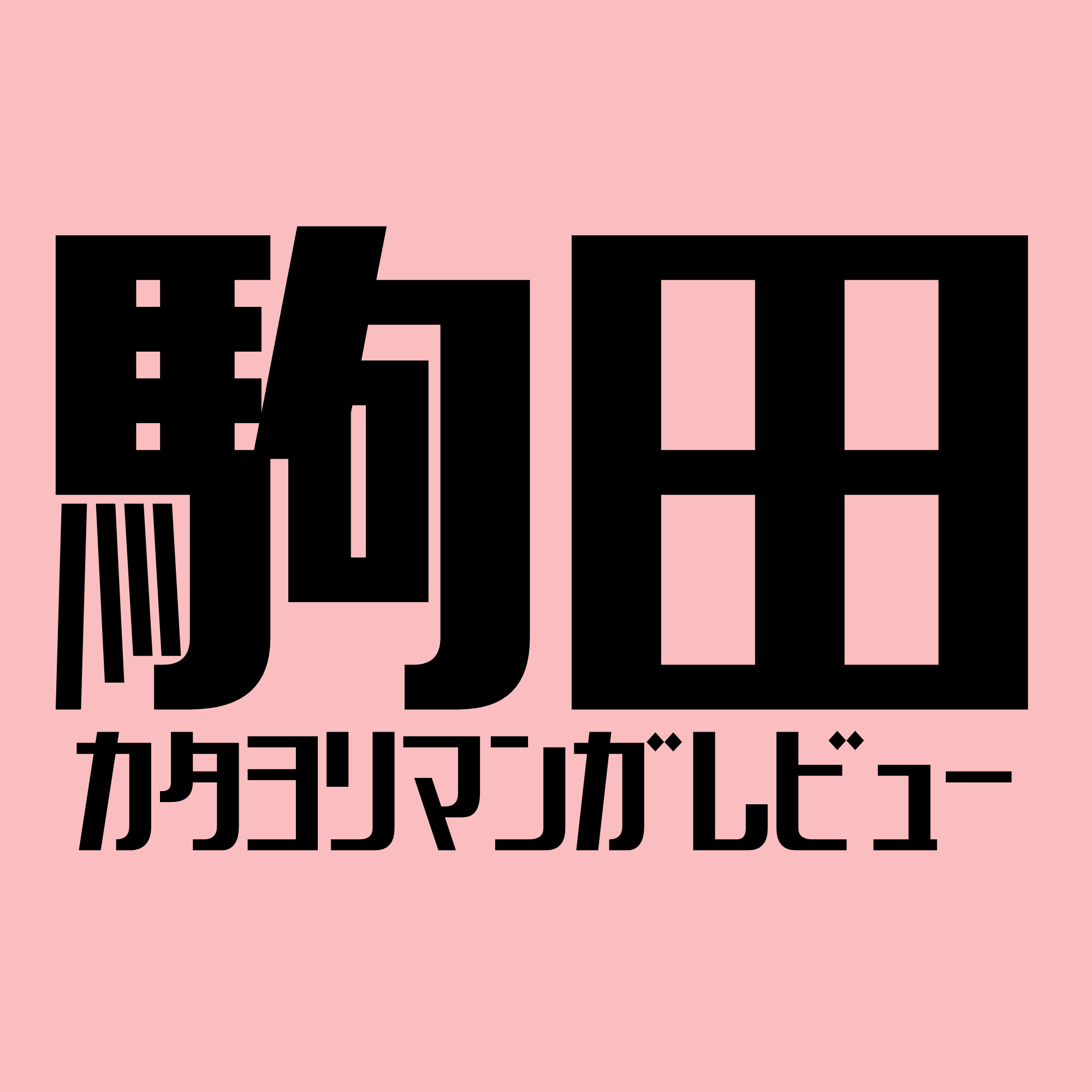 駒田